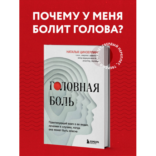 Головная боль. Практикующий врач о ее видах, лечении и случаях, когда она может быть опасна