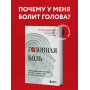 Головная боль. Практикующий врач о ее видах, лечении и случаях, когда она может быть опасна