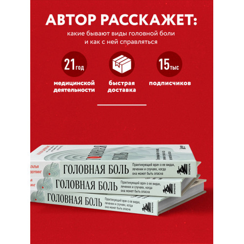 Головная боль. Практикующий врач о ее видах, лечении и случаях, когда она может быть опасна