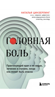 Головная боль. Практикующий врач о ее видах, лечении и случаях, когда она может быть опасна