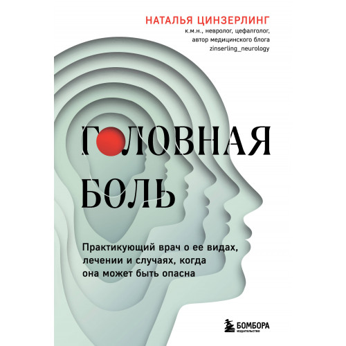 Головная боль. Практикующий врач о ее видах, лечении и случаях, когда она может быть опасна