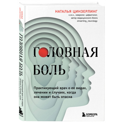 Головная боль. Практикующий врач о ее видах, лечении и случаях, когда она может быть опасна