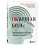 Головная боль. Практикующий врач о ее видах, лечении и случаях, когда она может быть опасна
