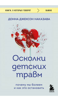 Осколки детских травм. Почему мы болеем и как это остановить (покет)