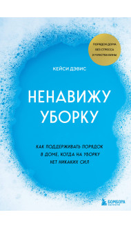 Ненавижу уборку. Как поддерживать порядок в доме, когда на уборку нет никаких сил