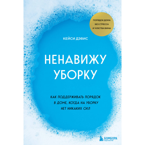 Ненавижу уборку. Как поддерживать порядок в доме, когда на уборку нет никаких сил