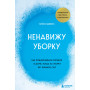 Ненавижу уборку. Как поддерживать порядок в доме, когда на уборку нет никаких сил