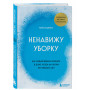 Ненавижу уборку. Как поддерживать порядок в доме, когда на уборку нет никаких сил