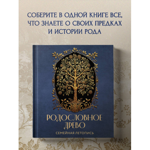 РОДОСЛОВНОЕ ДРЕВО. Семейная летопись. Индивидуальная книга фамильной истории (синяя)