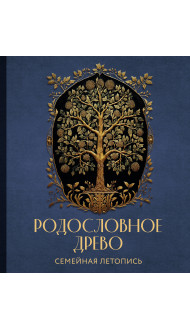 РОДОСЛОВНОЕ ДРЕВО. Семейная летопись. Индивидуальная книга фамильной истории (синяя)