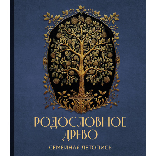 РОДОСЛОВНОЕ ДРЕВО. Семейная летопись. Индивидуальная книга фамильной истории (синяя)