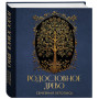 РОДОСЛОВНОЕ ДРЕВО. Семейная летопись. Индивидуальная книга фамильной истории (синяя)