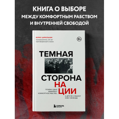 Темная сторона нации. Почему одни выбирают комфортное рабство, а другие следуют зову свободы