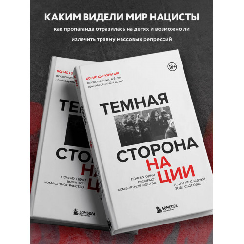 Темная сторона нации. Почему одни выбирают комфортное рабство, а другие следуют зову свободы