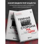 Темная сторона нации. Почему одни выбирают комфортное рабство, а другие следуют зову свободы