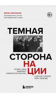 Темная сторона нации. Почему одни выбирают комфортное рабство, а другие следуют зову свободы