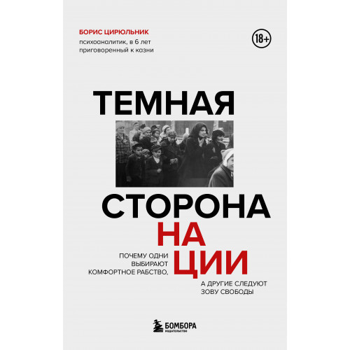 Темная сторона нации. Почему одни выбирают комфортное рабство, а другие следуют зову свободы