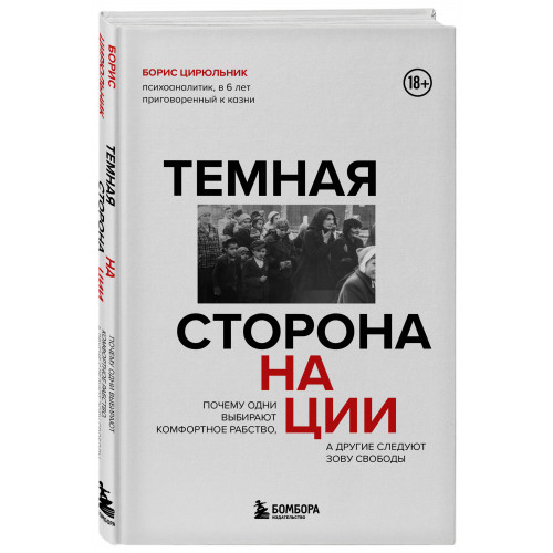 Темная сторона нации. Почему одни выбирают комфортное рабство, а другие следуют зову свободы