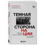 Темная сторона нации. Почему одни выбирают комфортное рабство, а другие следуют зову свободы