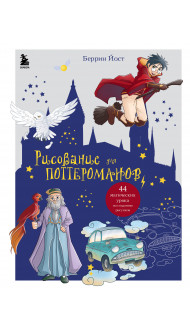 Рисование для поттероманов. 44 магических урока по созданию рисунков