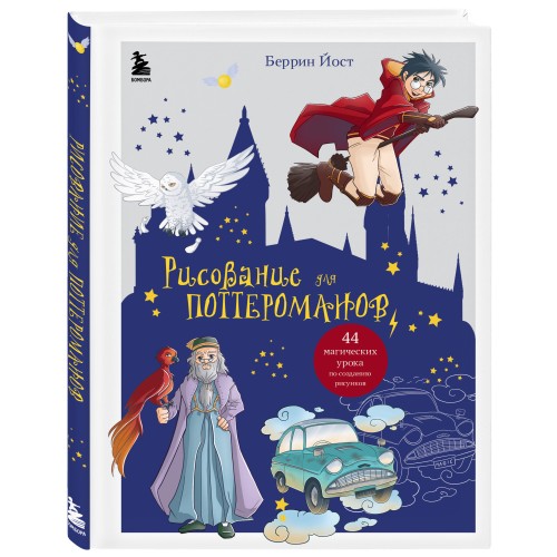 Рисование для поттероманов. 44 магических урока по созданию рисунков