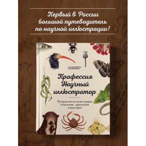 Профессия — Научный иллюстратор. Руководство по иллюстрации в биологии, археологии и палеоарте