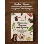 Профессия — Научный иллюстратор. Руководство по иллюстрации в биологии, археологии и палеоарте