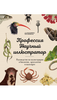 Профессия — Научный иллюстратор. Руководство по иллюстрации в биологии, археологии и палеоарте