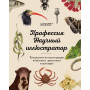 Профессия — Научный иллюстратор. Руководство по иллюстрации в биологии, археологии и палеоарте