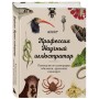 Профессия — Научный иллюстратор. Руководство по иллюстрации в биологии, археологии и палеоарте