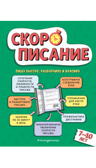 Скорописание: для детей 7–10 лет