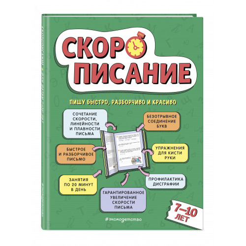 Скорописание: для детей 7–10 лет