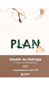 PLAN ME. Планер на полгода