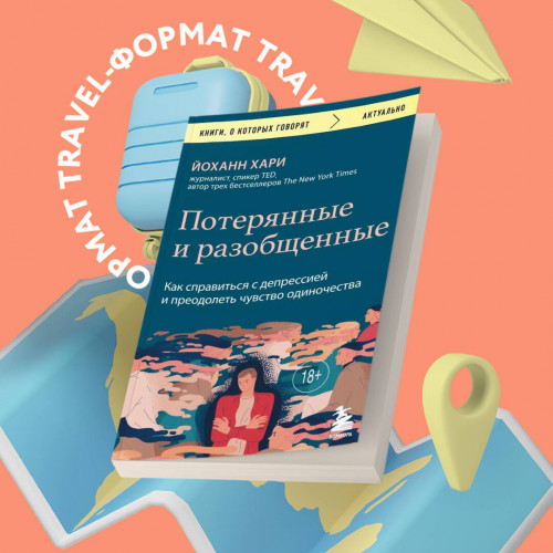 Потерянные и разобщенные. Как справиться с депрессией и преодолеть чувство одиночества