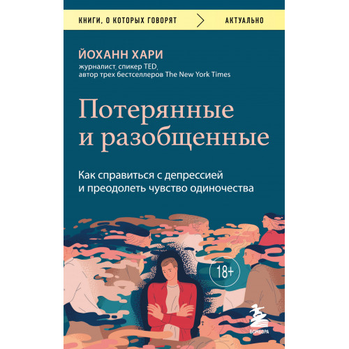 Потерянные и разобщенные. Как справиться с депрессией и преодолеть чувство одиночества