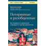 Потерянные и разобщенные. Как справиться с депрессией и преодолеть чувство одиночества