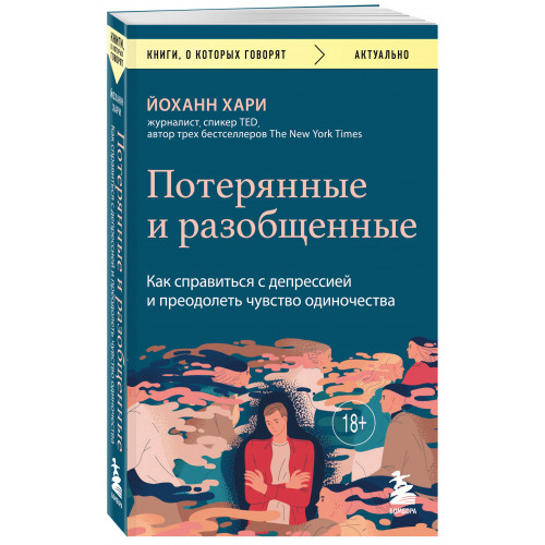 Потерянные и разобщенные. Как справиться с депрессией и преодолеть чувство одиночества