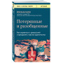 Потерянные и разобщенные. Как справиться с депрессией и преодолеть чувство одиночества