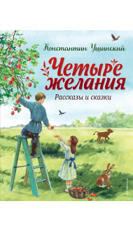 Четыре желания. Рассказы и сказки (ил. С. Ярового)