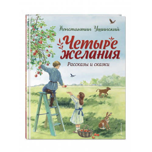 Четыре желания. Рассказы и сказки (ил. С. Ярового)