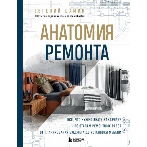 Анатомия ремонта. Все, что нужно знать заказчику по этапам ремонтных работ от планирования бюджета до установки мебели