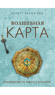 Волшебная карта. Оракул (54 карты и руководство в подарочном оформлении)