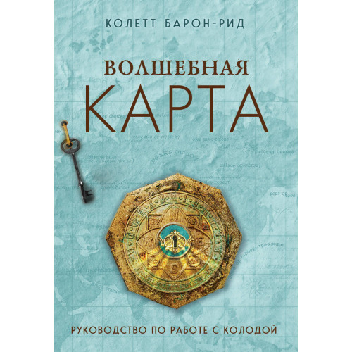 Волшебная карта. Оракул (54 карты и руководство в подарочном оформлении)