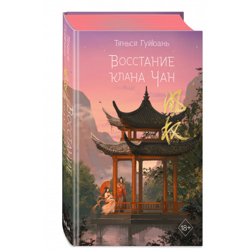 Восстание клана Чан (#2)