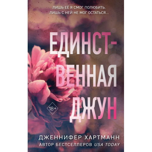 Единственная Джун