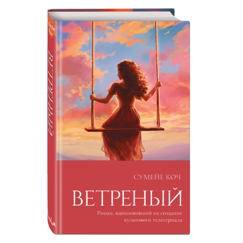 Ветреный (#1)