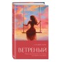 Ветреный (#1)