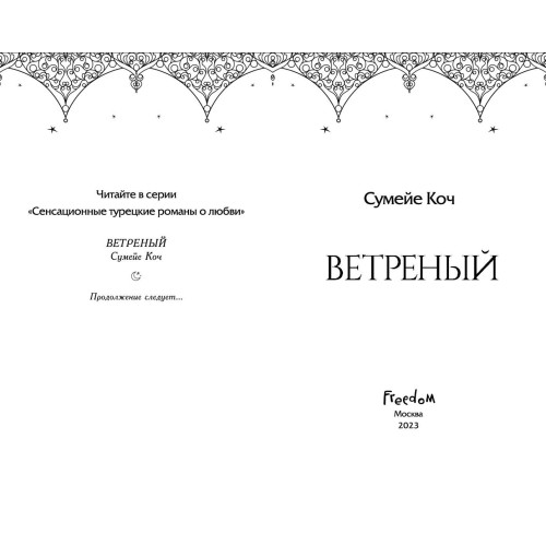 Ветреный (#1)