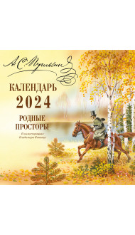 А.С. Пушкин. Родные просторы в иллюстрациях Владимира Канивца. Календарь 2024