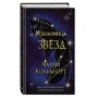 Избранница звёзд (#1)